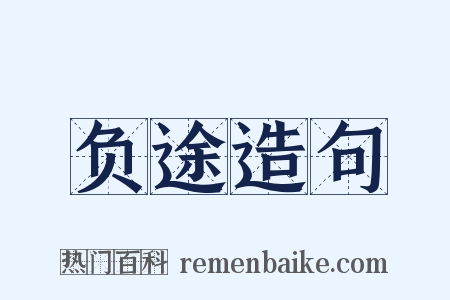 负途造句是什么意思的图片
